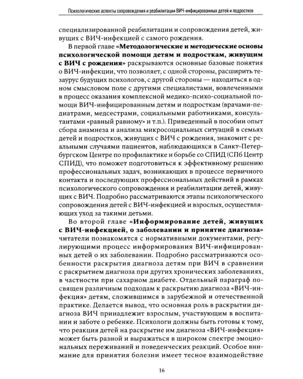 Психологические аспекты сопровождения и реабилитации ВИЧ-инфицированных детей и подростков: Учебно-методическое пособие