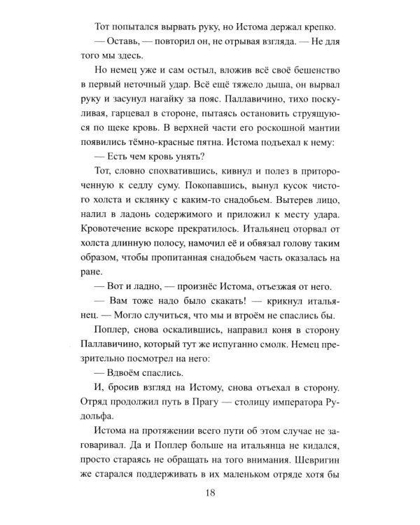 Русская миссия Антонио Поссевино: роман