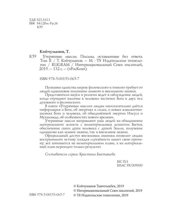 Утерянные мысли. Письма, оставленные без ответа. Том 2