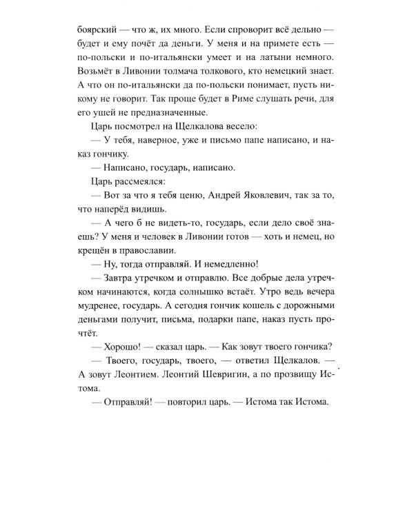 Русская миссия Антонио Поссевино: роман