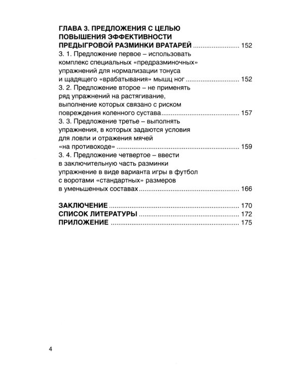 Футбол. Предыгровая разминка вратарей: Учебно-методическое пособие