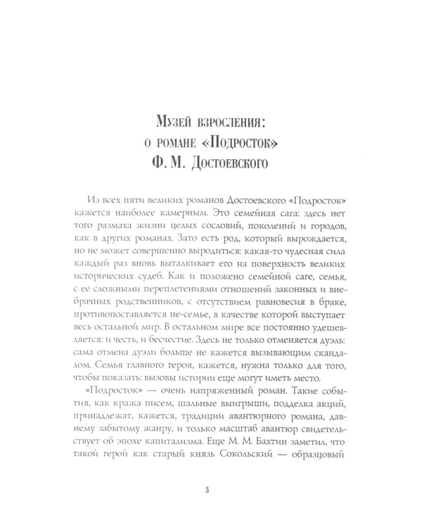 Подросток: роман: Ч. 1-2