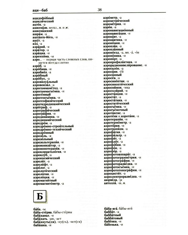 Большой орфографический словарь русского языка