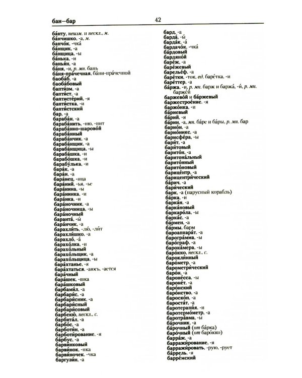 Большой орфографический словарь русского языка