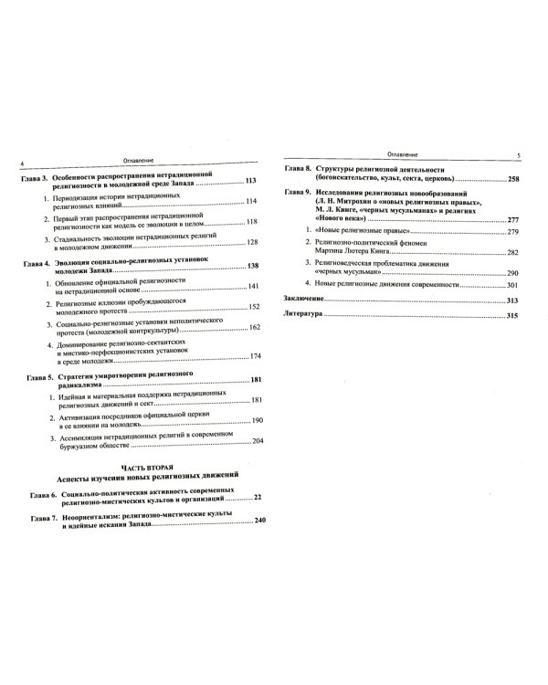 Религиозные искания и социальный протест (вторая половина ХХ века): Очерки марксистского религиоведения