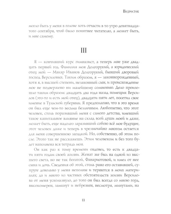 Подросток: роман: Ч. 1-2
