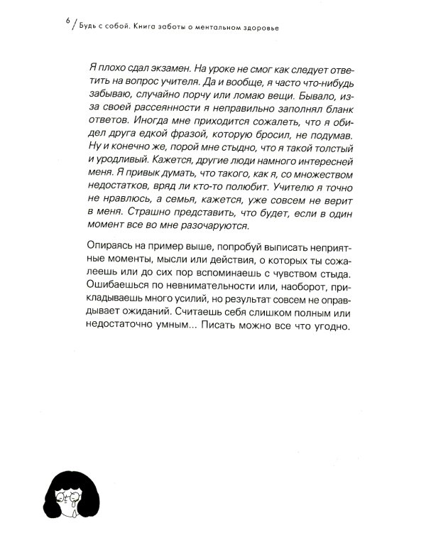 Будь с собой. Книга заботы о ментальном здоровье