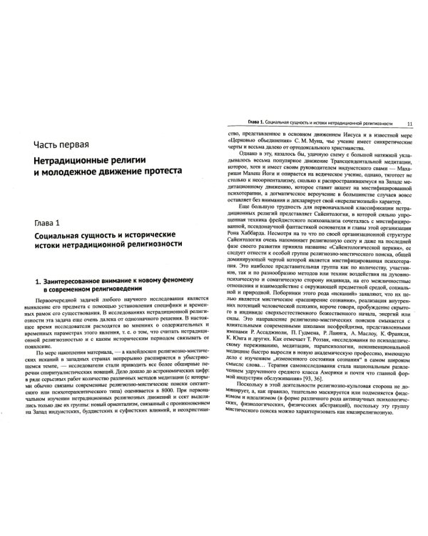 Религиозные искания и социальный протест (вторая половина ХХ века): Очерки марксистского религиоведения