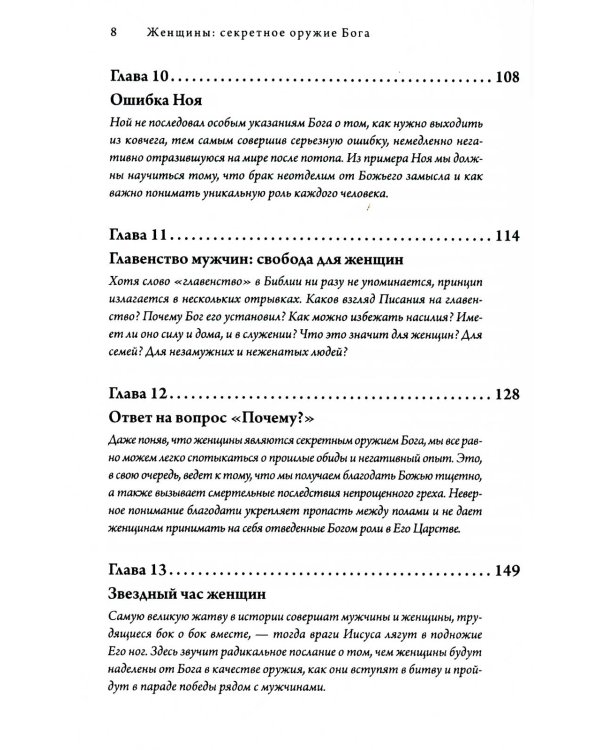 Женщины: секретное оружие Бога