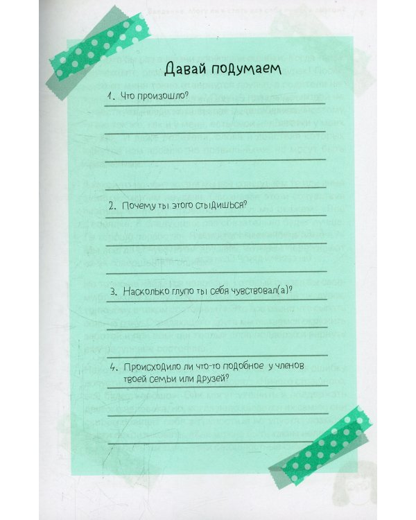 Будь с собой. Книга заботы о ментальном здоровье