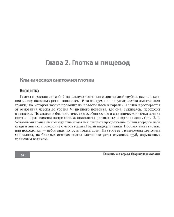 Клинические нормы. Оториноларингология