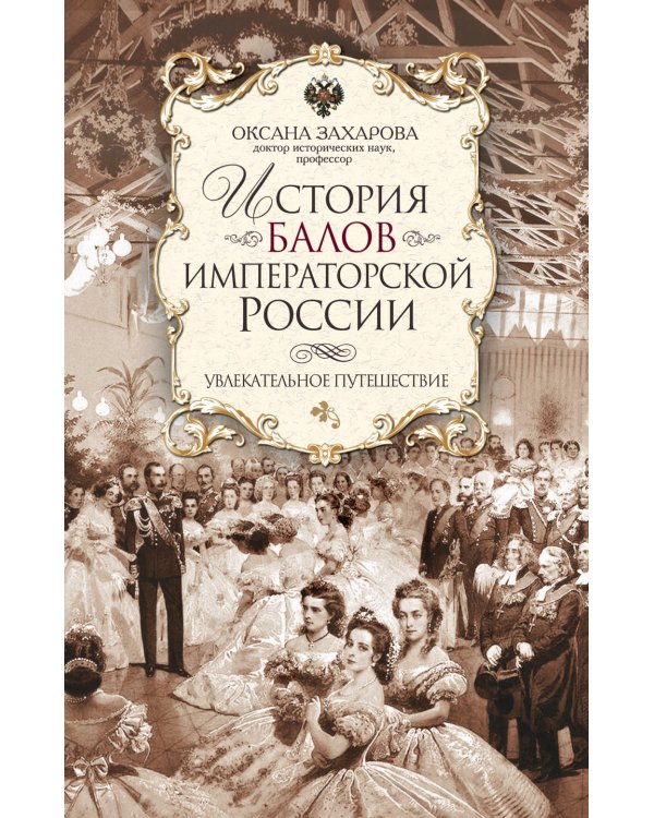 История балов императорской России. Увлекательное путешествие