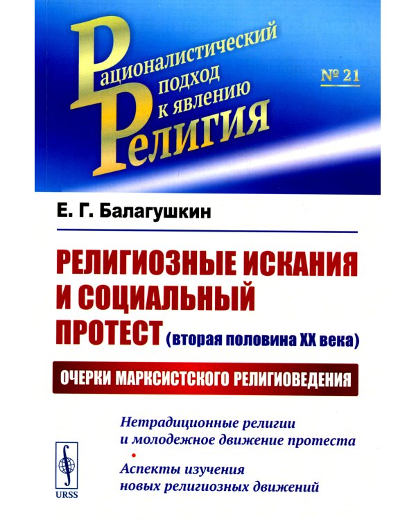 Религиозные искания и социальный протест (вторая половина ХХ века): Очерки марксистского религиоведения
