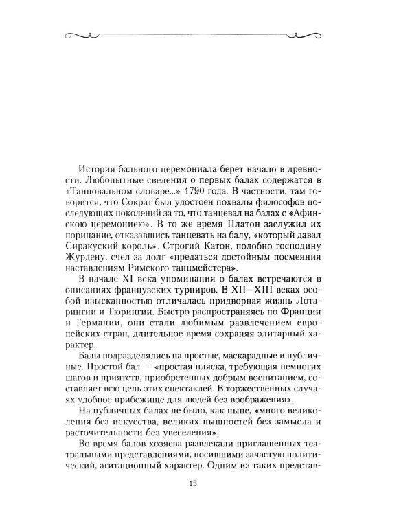 История балов императорской России. Увлекательное путешествие
