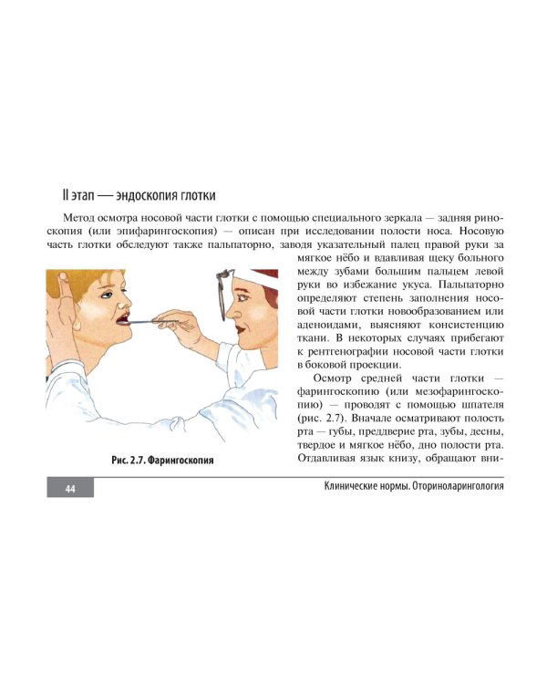 Клинические нормы. Оториноларингология
