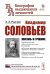 Владимир Соловьев: Жизнь и учение