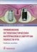 Применение остеопластических материалов в хирургии полости рта: Учебное пособие