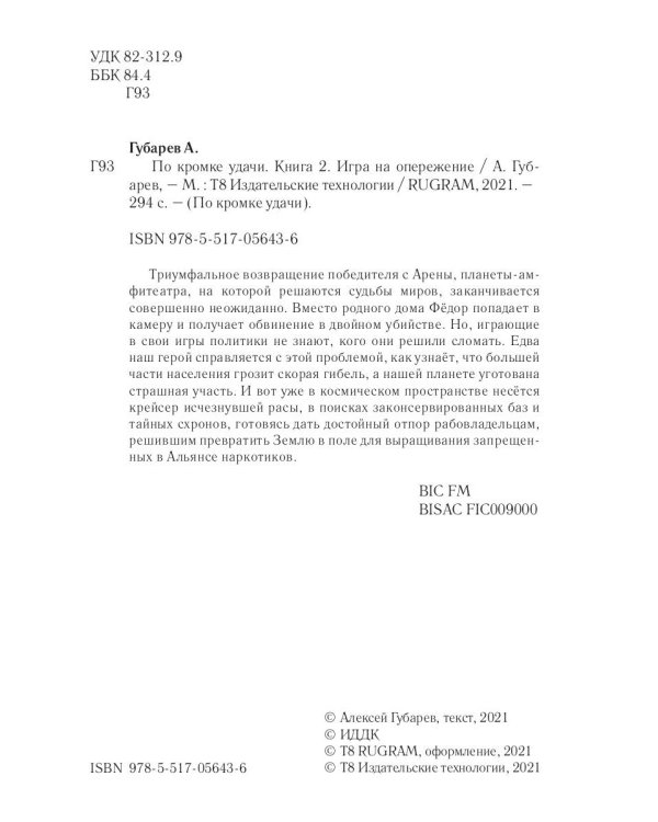 По кромке удачи. Кн. 2: Игра на опережение