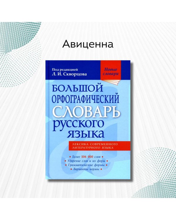 Большой орфографический словарь русского языка
