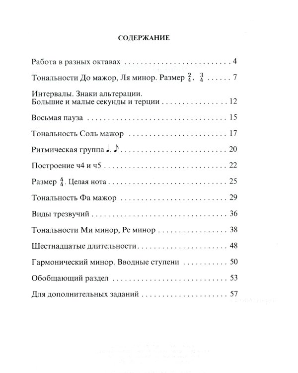 Сольфеджио. Рабочая тетрадь. 1 класс ДМШ и ДШИ