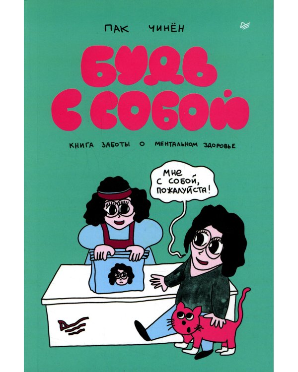 Будь с собой. Книга заботы о ментальном здоровье