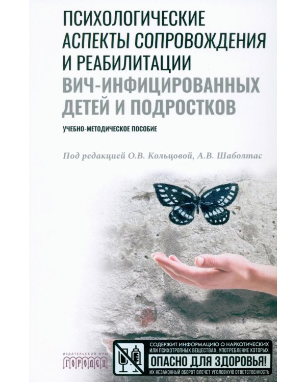 Психологические аспекты сопровождения и реабилитации ВИЧ-инфицированных детей и подростков: Учебно-методическое пособие