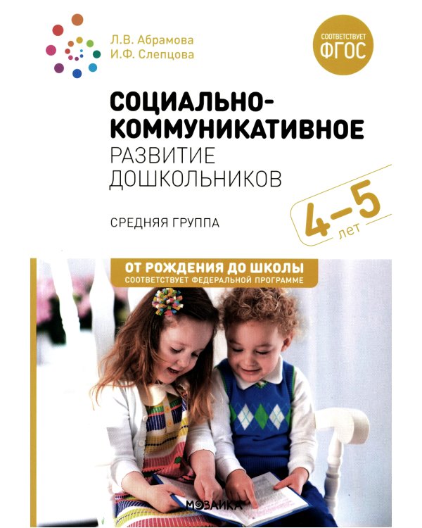 Социально-коммуникативное развитие дошкольников. Средняя группа 4-5 лет. 2-е изд., испр.и доп. ФГОС