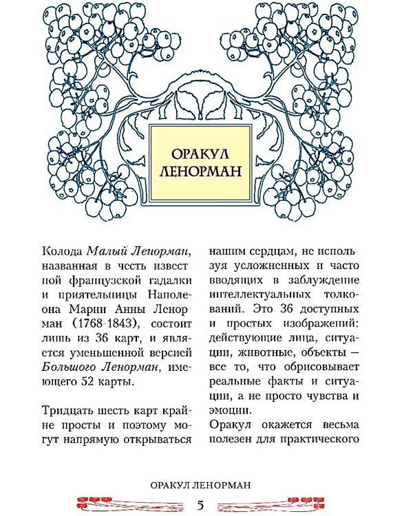 Оракул Ленорман (брошюра + 36 карт)