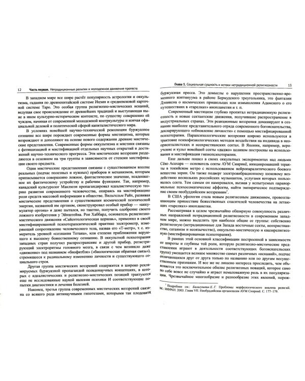 Религиозные искания и социальный протест (вторая половина ХХ века): Очерки марксистского религиоведения