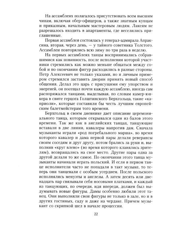 История балов императорской России. Увлекательное путешествие