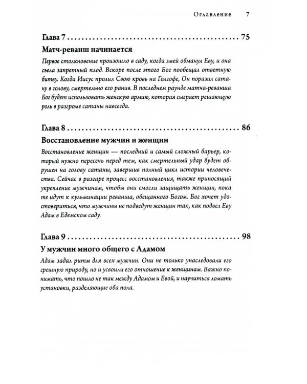 Женщины: секретное оружие Бога