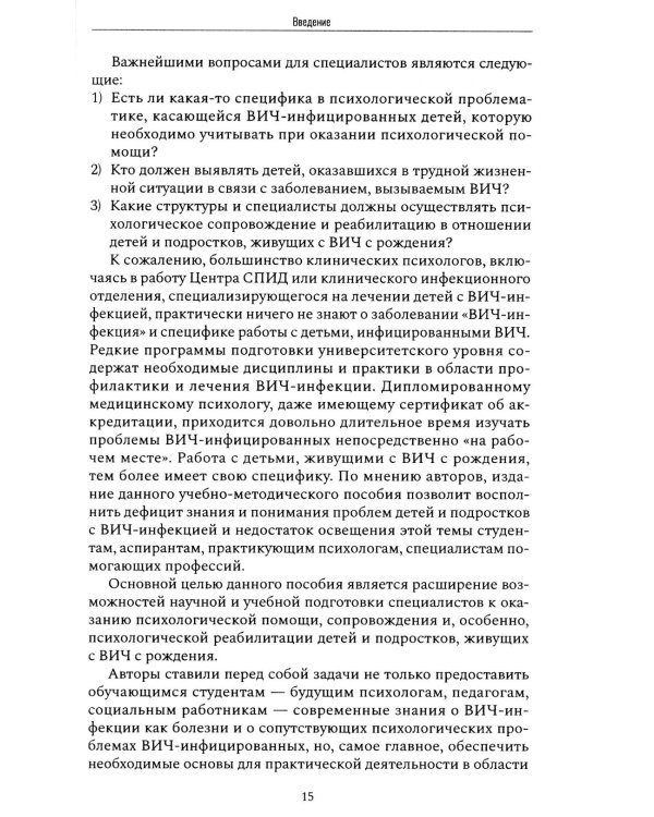 Психологические аспекты сопровождения и реабилитации ВИЧ-инфицированных детей и подростков: Учебно-методическое пособие