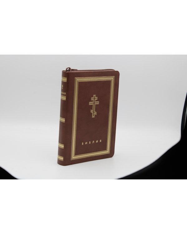 Библия. Книги Священного Писания Ветхого и Нового Завета (рециклированная кожа коричневая, молния, золот.обрез)