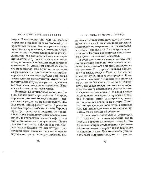 Проектировать беспорядок. Эксперименты и трансгрессии в городе