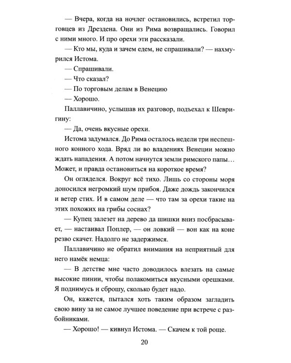 Русская миссия Антонио Поссевино: роман