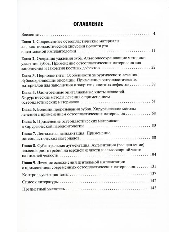 Применение остеопластических материалов в хирургии полости рта: Учебное пособие