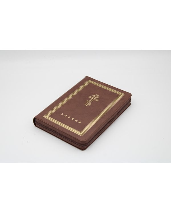 Библия. Книги Священного Писания Ветхого и Нового Завета (рециклированная кожа коричневая, молния, золот.обрез)