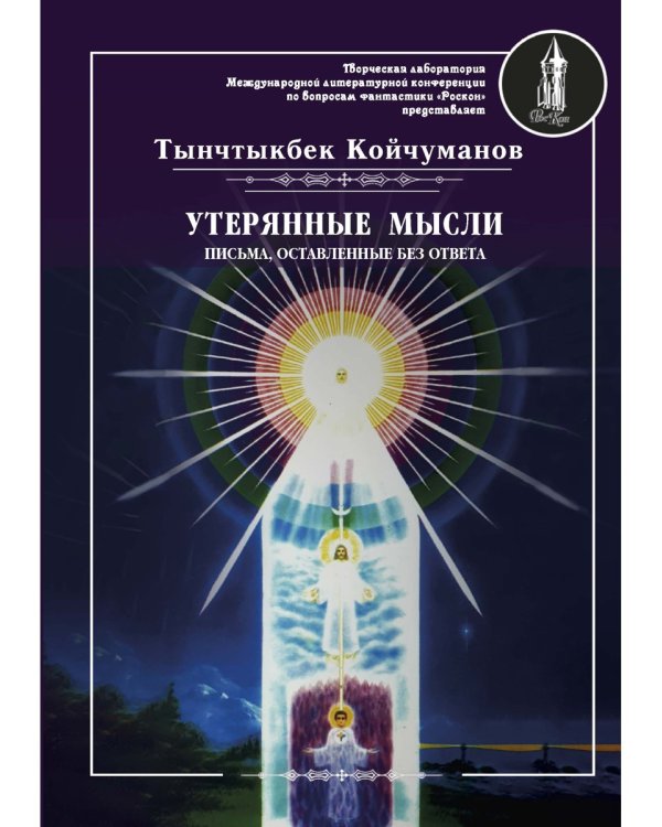 Утерянные мысли. Письма, оставленные без ответа. Том 2