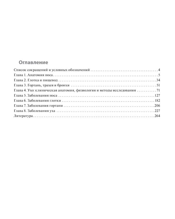 Клинические нормы. Оториноларингология