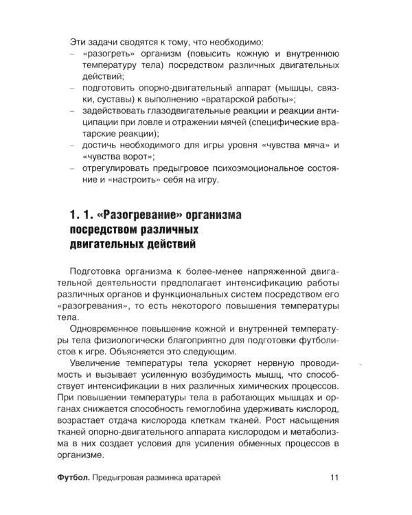 Футбол. Предыгровая разминка вратарей: Учебно-методическое пособие