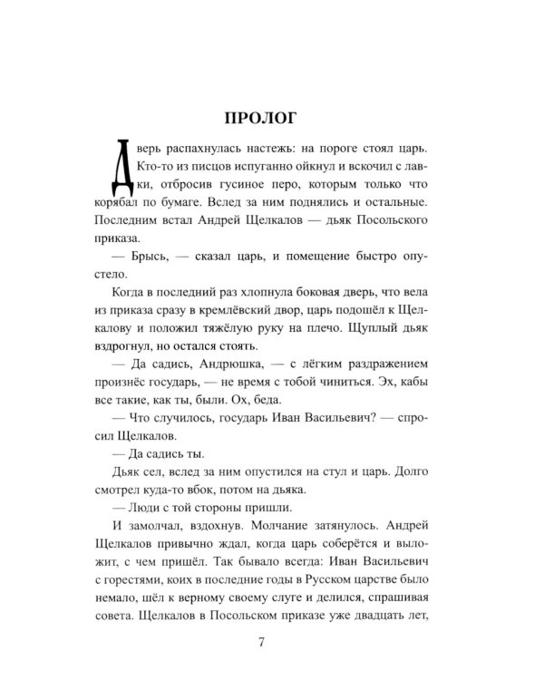 Русская миссия Антонио Поссевино: роман