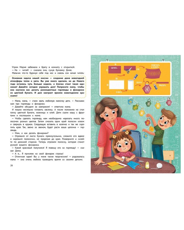 Миссия Новый год. Книга-адвент