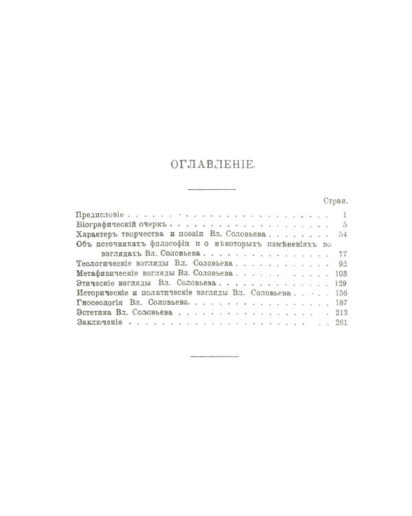 Владимир Соловьев: Жизнь и учение