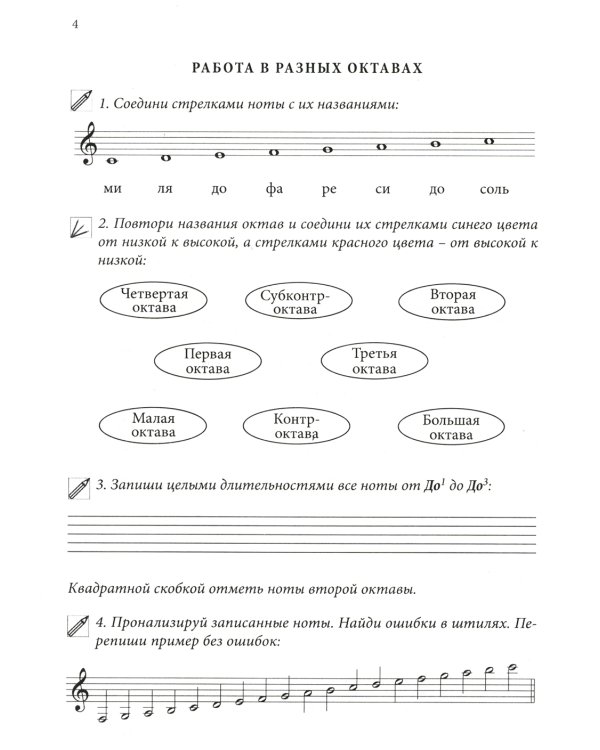 Сольфеджио. Рабочая тетрадь. 1 класс ДМШ и ДШИ