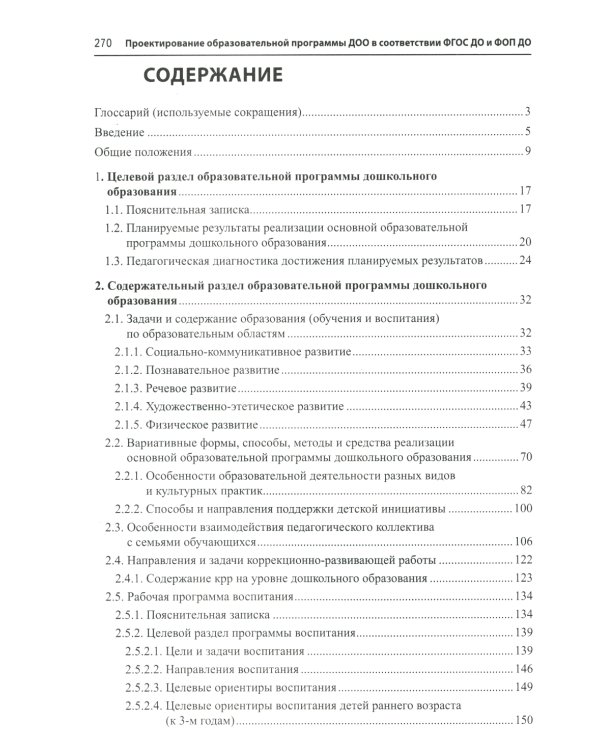 Проектирование образовательной программы ДОО в соответствии  ФГОС ДО и ФОП ДО