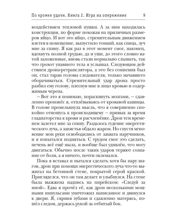 По кромке удачи. Кн. 2: Игра на опережение