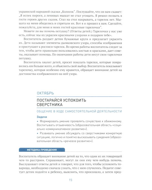 Социально-коммуникативное развитие дошкольников. Средняя группа 4-5 лет. 2-е изд., испр.и доп. ФГОС