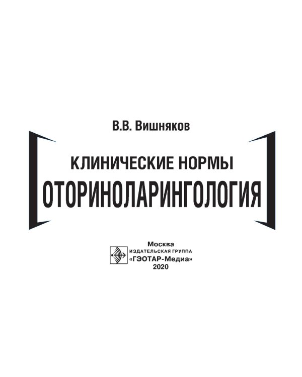 Клинические нормы. Оториноларингология