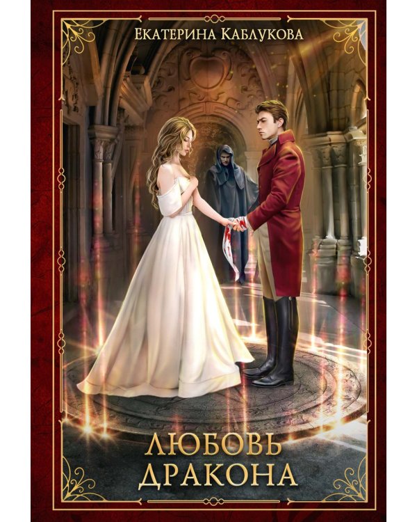Любовь дракона