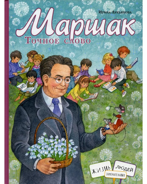 Маршак. Точное слово
